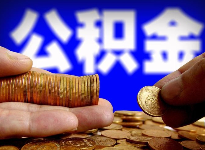 安达为啥公积金黄牛可以取出来呢（缺钱怎么把公积金提取出来）